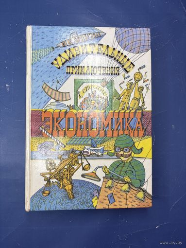 Удивительное приключение в стране экономика