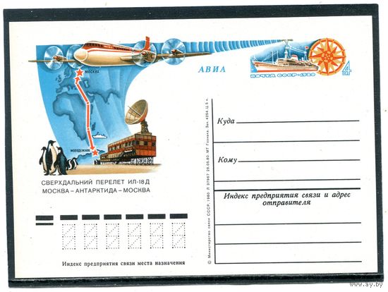 СССР 1980. ПК с ОМ. Перелет самолета ИЛ-16Д по маршруту Москва-Антарктида-Москва