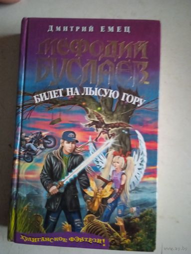 Мефодий буслаев.билет на лысую гору