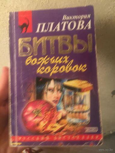 Виктория Платова Битвы божьих коровок
