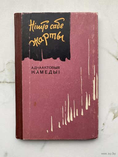 Книга. Ничего себе шутки. Комедии. Сценки. Малый тираж. Театр. БССР.