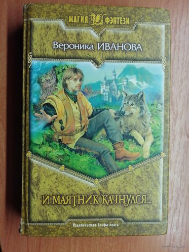 Вероника Иванова "И маятник качнулся..." из серии "Магия фэнтези"