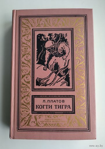 Платов Л. Когти тигра (БПиНФ, 1972 г).