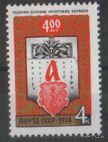 Заг. 4322. 1974. 400 лет первому русскому печатному букварю. Чист.