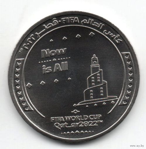 Государство Катар. 1 риял 2022. Чемпионат мира по футболу 2022 года в Катаре /Слоган "Now Is All"/