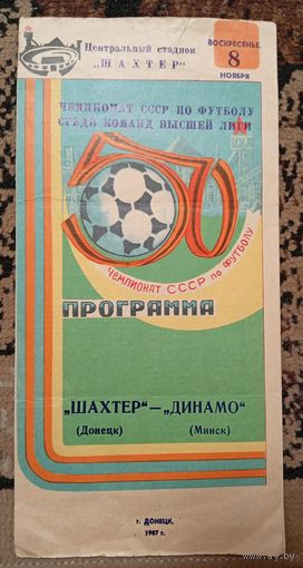 Шахтер (Донецк)-Динамо (Минск)8.11.1987г