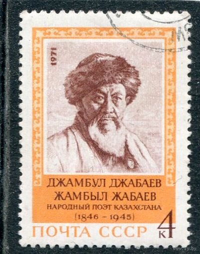 СССР 1971.. Д. Джамбаев, поэт