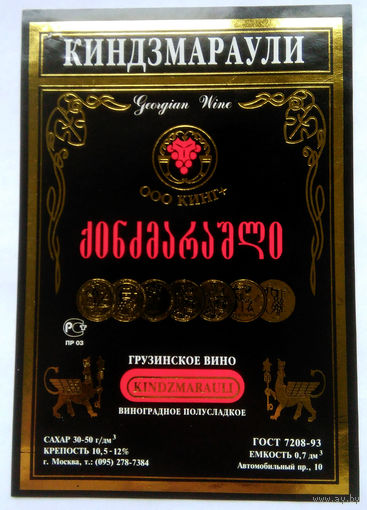 Этикетка. винная.Грузия.2000-2002 год. 0075.