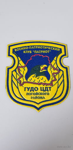 Шеврон военно-патриотический клуб Патриот Логойский район Беларусь