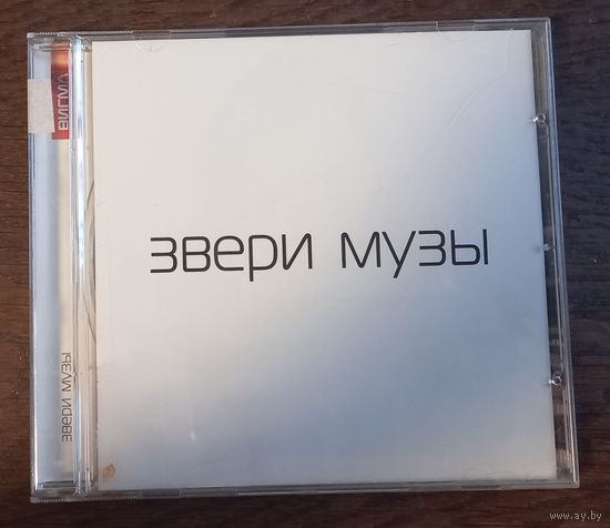 Звери - Музы