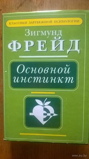Фрейд З. Основной инстинкт АСТ-ЛТД Серия Классики зарубежной психологии 1997 суперобложка