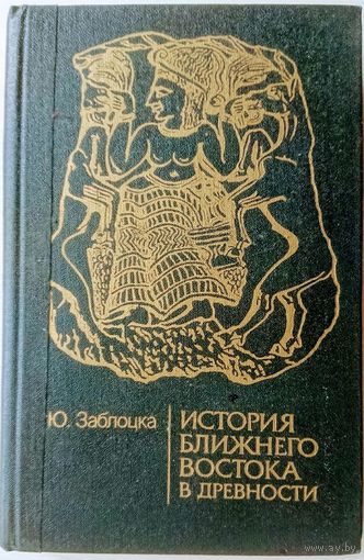 История Ближнего Востока в древности серия "По следам исчезнувших культур Востока"