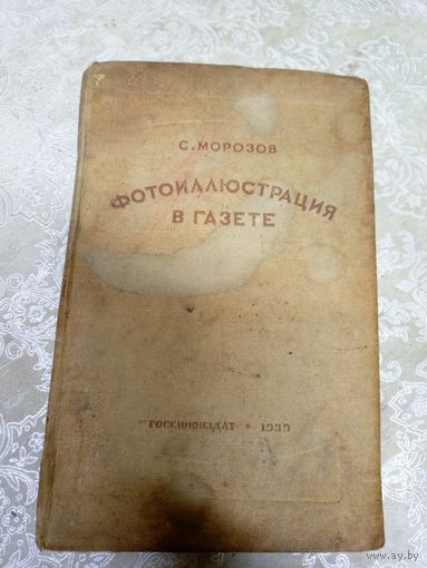 Фотоиллюстрация в газете 1939г\13д
