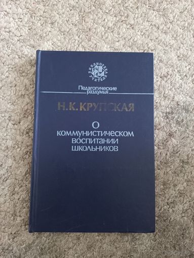 Н.К.Крупская "О коммунистическом воспитании школьников"