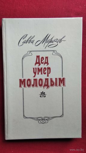 Савва Морозов Дед умер молодым