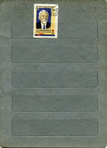 СССР, 1962, ПРЯНИШНИКОВ ,  серия 1м  За 2700