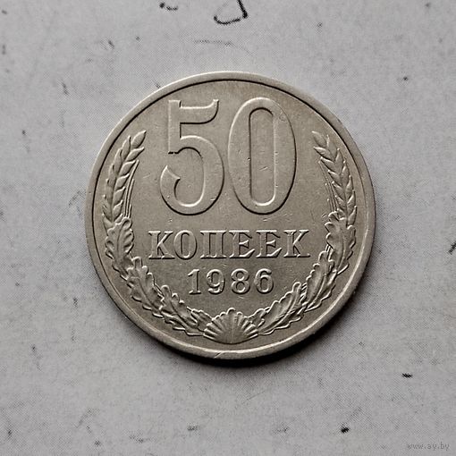 50 копеек 1986 года СССР.