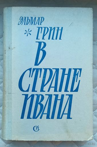Э.Грин В стране Ивана