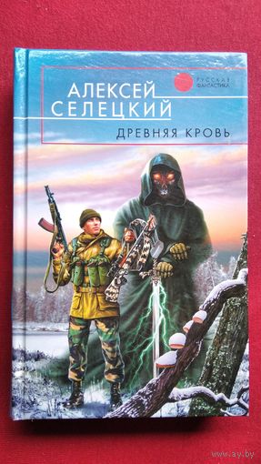 Алексей Селецкий. Древняя кровь // Серия: Русская фантастика