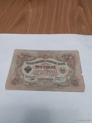3 рубля 1905г. Шипов.Иванов.