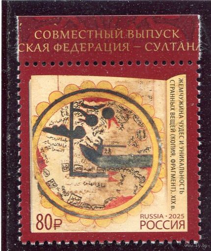 Россия 2025. Совместный выпуск Россия - Султанат Оман