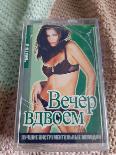 Кассета Вечер вдвоём. Часть 3