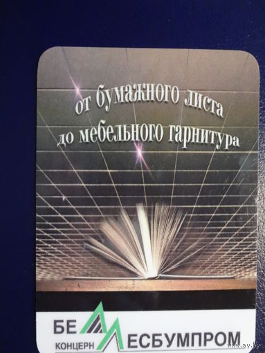 Календарик 2003 г.  БелЛесбумпром.
