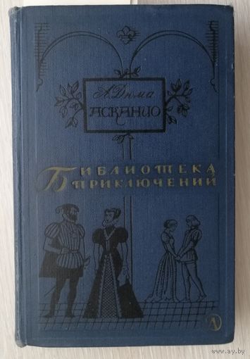 А.Дюма "Асканио". 1965г. Серия "Библиотека приключений".