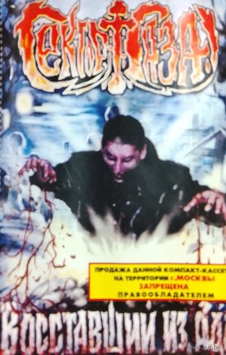 Сектор Газа - Восставший из ада