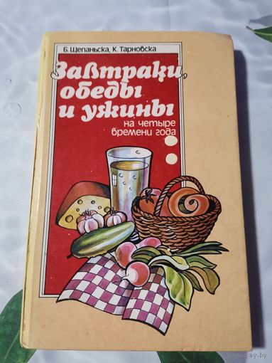 Книга. Завтраки, обеды и ужины.