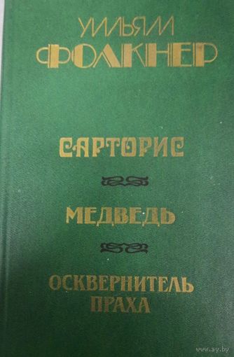 Уильям Фолкнер. Сарторис. Медведь. Осквернитель праха