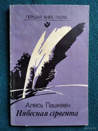 А. Пашкевiч. Нябесная сiрвента