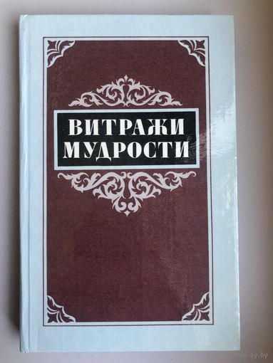 Витражи мудрости. Афоризмы, крылатые слова, изречения