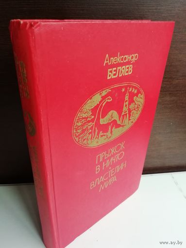Александр Беляев  Прыжок в ничто. Властелин мира