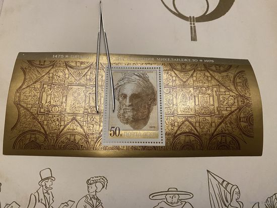 Блок СССР 1975 г. (ИССКУСТВО) негашеный