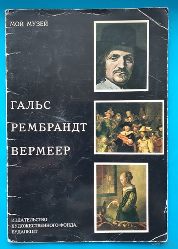 Гальс. Рембрандт. Вермеер (альбом)