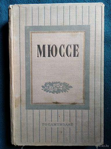 Мюссе Избранные произведения. 1952 год