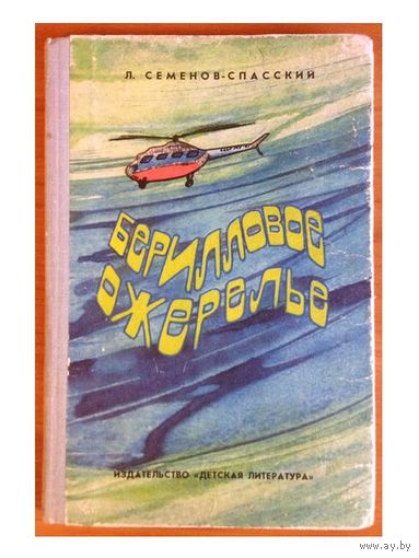 Л.Семенов-Спасский "Берилловое ожерелье"