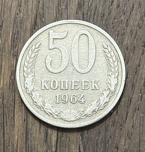 СССР 50 Копеек 1964г.