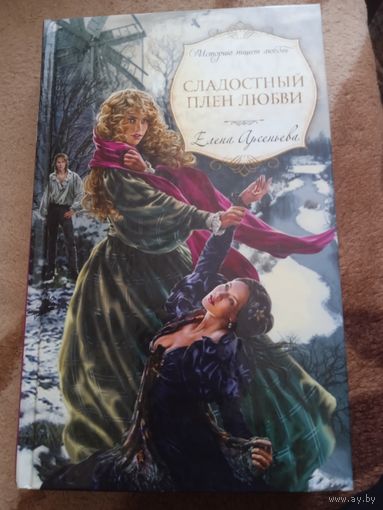 Е.Арсеньева."Сладостный плен любви".