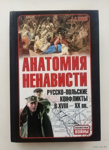 Тарас. Анатомия ненависти: Русско-польские конфликты в ХVIII-ХХ вв.