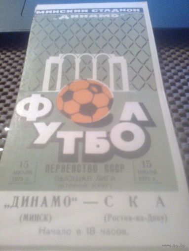 15.07.1973--Динамо Минск--Ска Ростов-на-Дону