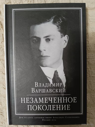 Владимир ВАРШАВСКИЙ. НЕЗАМЕЧЕННОЕ ПОКОЛЕНИЕ