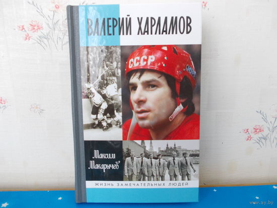 МАКСИМ МАКАРЫЧЕВ.  "ВАЛЕРИЙ ХАРЛАМОВ". СЕРИЯ: ЖЗЛ. 2015 ГОД.