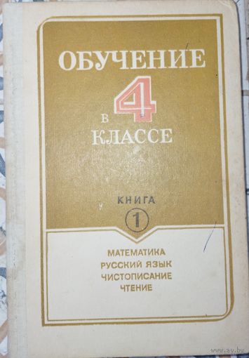 Обучение в 4 классе. Книга 1.1989г