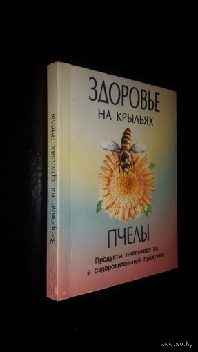 Здоровье на крыльях пчелы