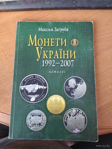 Каталог на монеты Украины 1992-2007 г.