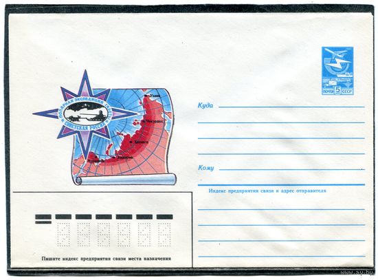 СССР 1984. ХМК. Полярная экспедиция газеты Советская Россия. Конверт