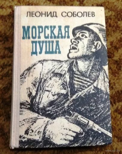 Леонид Соболев "Морская душа" (военная тематика)