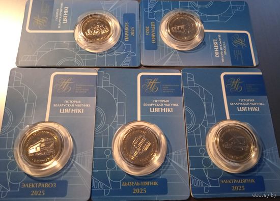 Набор 2 рубля (5 шт.). История белорусской железной дороги.( Гісторыя беларускай чыгункі. Цягнікі Поезда.) Паровоз Электровоз Электропоезд Тепловоз Дизель-поезд